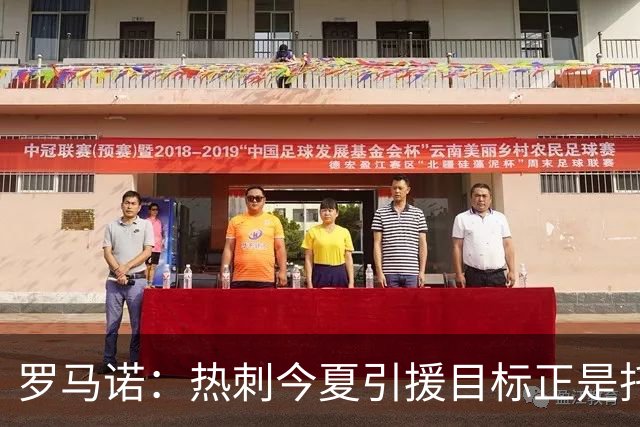 罗马诺：热刺今夏引援目标正是托纳利，预估转会总价约1亿欧元