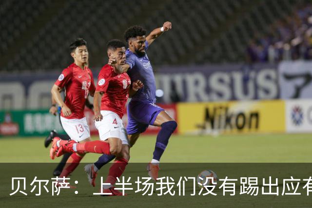 贝尔萨：上半场我们没有踢出应有表现 下半场配得上进10个球